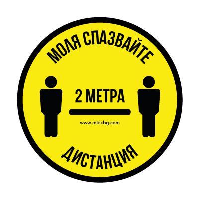 Сигнален стикер за дистанция, YER, от MTEX Professional, от винил | ЛПС