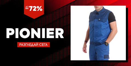 НОВО - Работни облекла Pionier Workwear