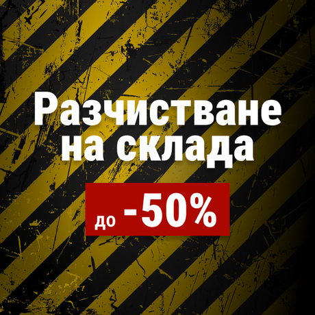 Разчистваме склада!